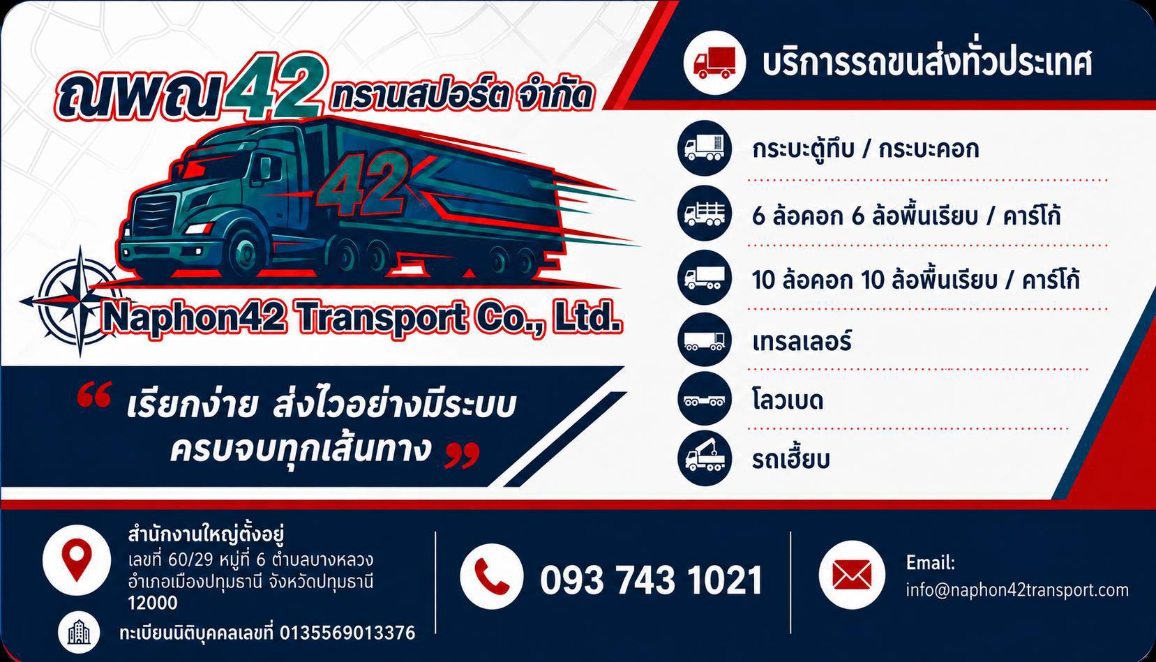 นามบัตรบริษัท ณพณ42 ทรานสปอร์ต จำกัด
